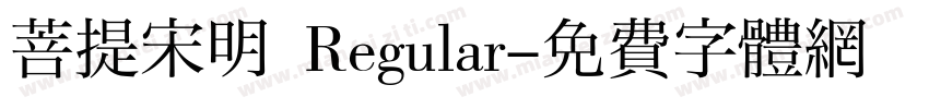 菩提宋明 Regular字体转换